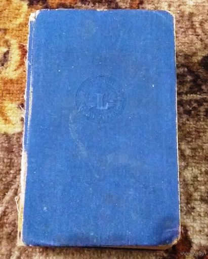 Раритет, 1929 год, Берлин, издание "Langenscheidt": "Словарь карманный русско - немецкий", часть 1