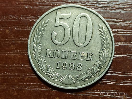 50 копеек 1988