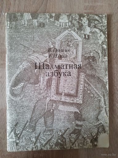 В.  Гришин. Шахматная азбука или Первые шаги по шахматной доске  1972 год