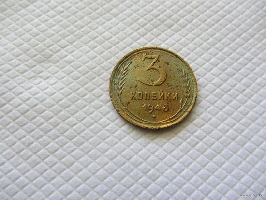 3 копейки 1946  бронза (1).