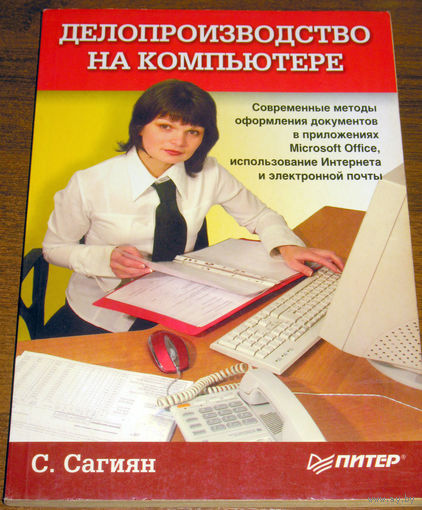 Делопроизводство на компьютере