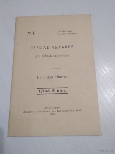 Першае чытанне для дзетак беларуская. Написала Цйотка./ РЕПРИНТ 1906 ГОДА. /75