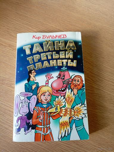 Кир Булычев"Тайна третьей планеты"\033