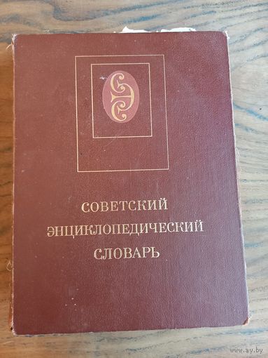 Книга "Советский энциклопедический словарь", 1988г.