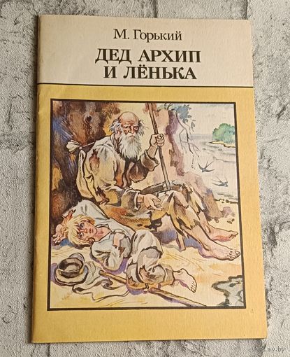 Горький Максим. Дед Архип и Ленька, рассказы и сказки