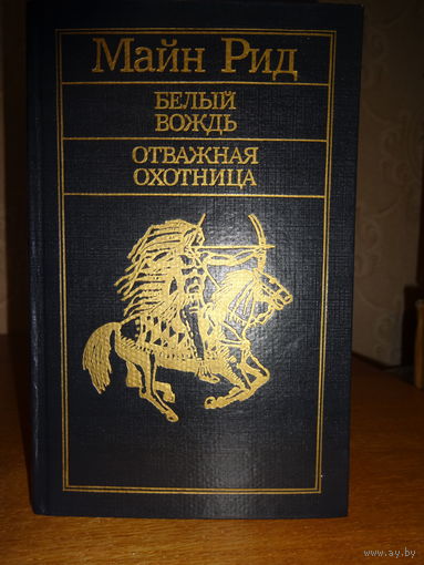 Майн Рид - Белый вождь. Отважная охотница.