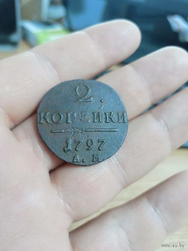 С рубля! 2 копейки 1797г АМ узкий вензель, редкость!