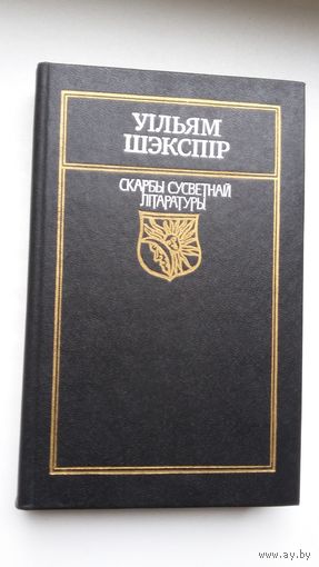 Уільям Шэкспір - Санеты. Трагедыі (серыя Скарбы сусветнай літаратуры)
