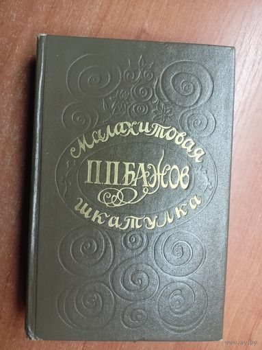 Павел Бажов "Малахитовая шкатулка"