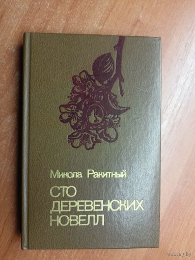 Микола Ракитский "Сто деревенских новелл"
