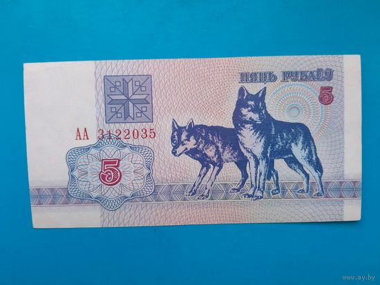 5 рублей 1992 года. Беларусь. Серия АА. аUNC. Распродажа