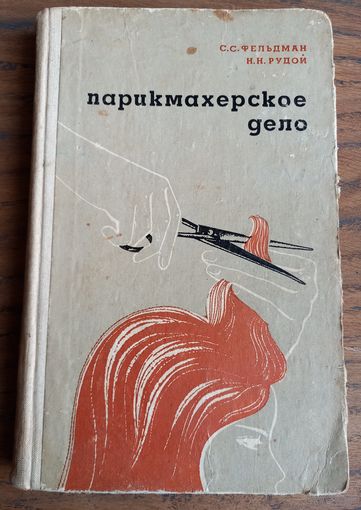 С. ФЕЛЬДМАН, Н. РУДОЙ  "ПАРИКМАХЕРСКОЕ ДЕЛО" 69г.