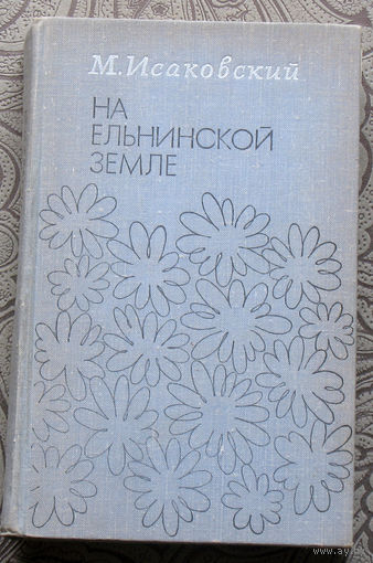 М.Исаковский На Ельнинской земле.