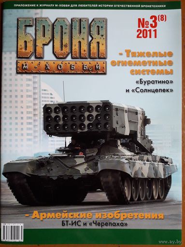 Журнал "Броня".