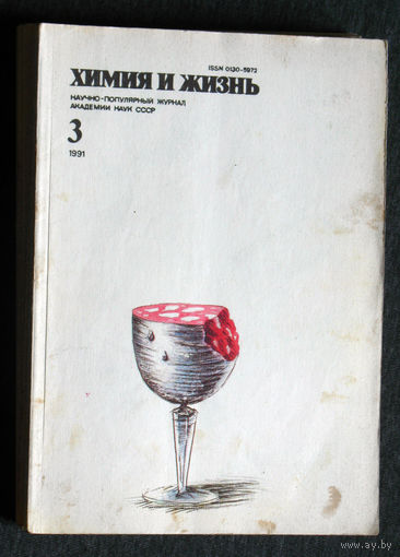 Журнал Химия и жизнь номер 3 1991 номера 1,2,3 1992