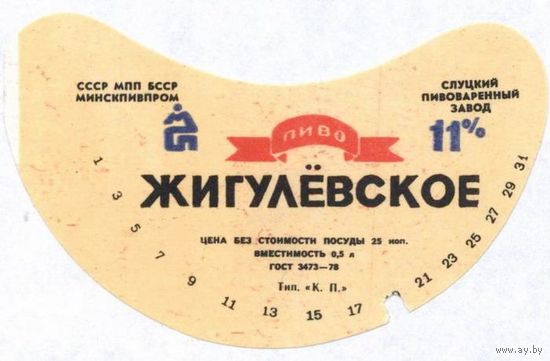 Пивные этикетки пива  "Жигулевское"  Слуцкого пивзавода.