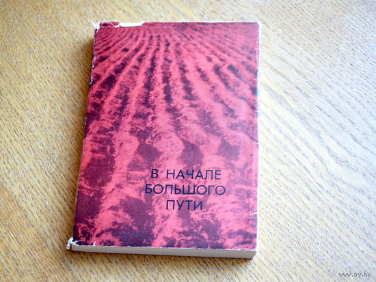 В начале большого пути. Мемуарный сборник.