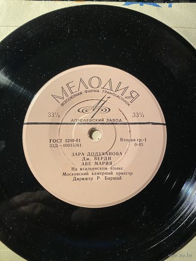 Зара Долуханова - Д. Верди / Д. Перголези / А. Скарлатти – Аве Мария / Если Любишь / Фиалка, МИНЬОН 1965