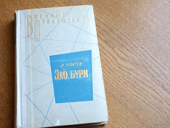 Л. Платов. ЭХО БУРИ - КОГТИ ТИГРА и ПРЕДЕЛА НЕТ! (Воениздат, 1971) ВОЕННЫЕ ПРИКЛЮЧЕНИЯ