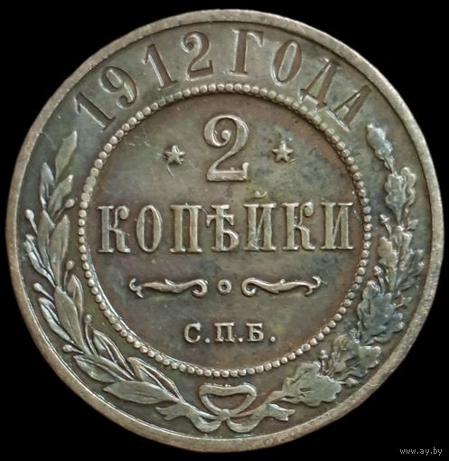 2 копейки 1912 года СПБ. Состояние