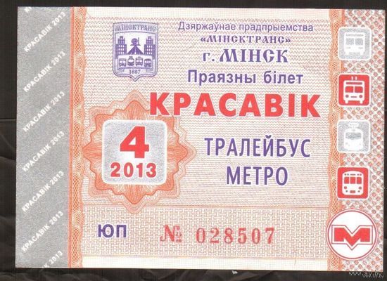 Проездной билет Троллейбус-Метро Минск - 2013 год. 4 месяц