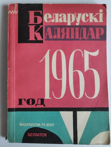 Беларускі каляндар 1965 год.