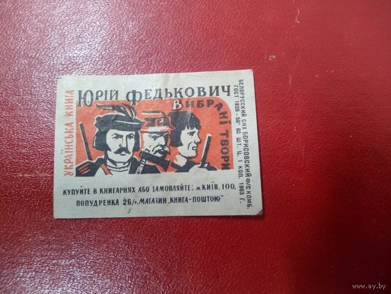 Спичечная этикетка