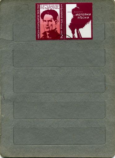 Болгария, 1979, ИЗВеСТНЫЕ ЛЮДИ.