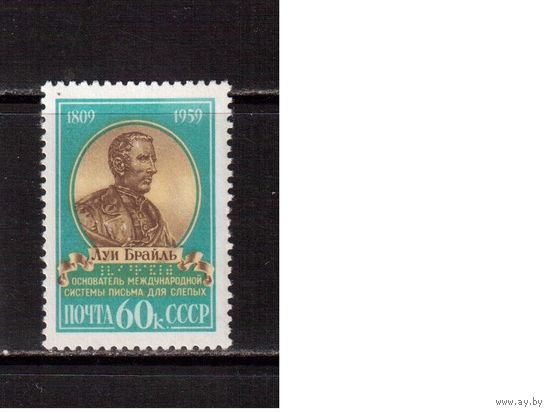 СССР-1959, (Заг.2248)  **  , Луи Брайль