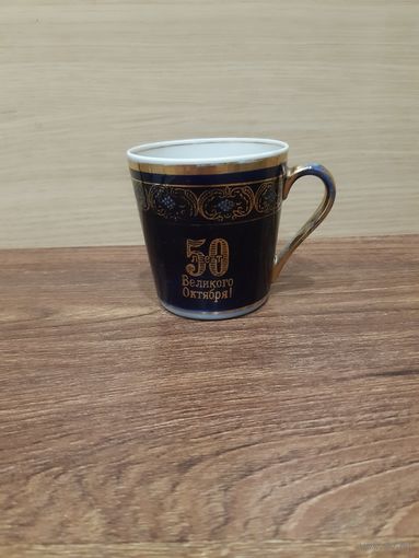 Кофейная чашка ( кружка ) СССР,  кобальт , Довбыш . 50 лет октября