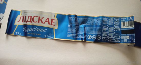 Этикетки от пива Лидское " Классическое" (л) 1,5 литра опт-3шт