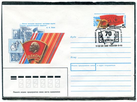 СССР 1988. ХМК. Конверт с ОМ и СГ. 70 лет ВЛКСМ. Филвыставка. Гашение Москва