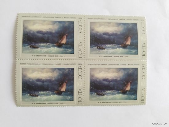 СССР  1974    кв/бл   Айвазовский