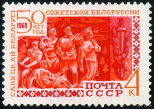 50 лет Белорусской ССР СССР 1969 год 1 марка
