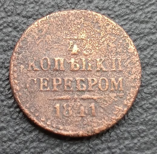 1/4 копейки серебром 1841