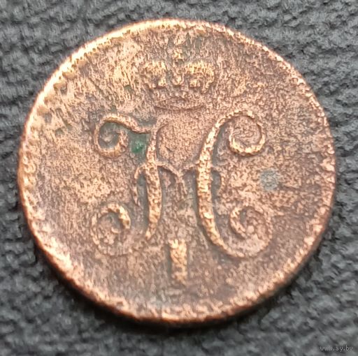 1/4 копейки серебром 1841