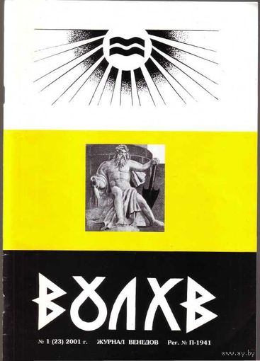 Велесова Книга. (В переводе и исследованиях проф. В.Шаяна). /Волхв. Журнал венедов. No 1 (23)/  1991г.