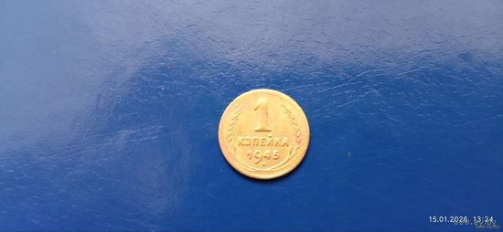 1 копейка 1945 год СССР (Состояние на фото)