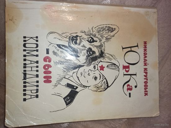 Николай Круговых ЮРКА - СЫН КОМАНДИРА: Повесть 1979 г.