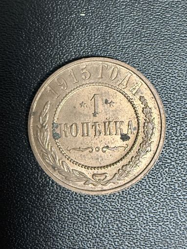 1 копейка 1915 года. Хорошее состояние. С 1 рубля