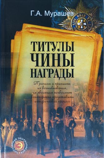 Титулы, Чины, Награды