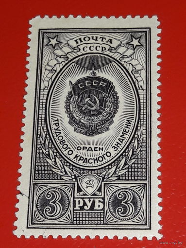 СССР 1952-59 Стандарт. Орден Трудового Красного Знамени.