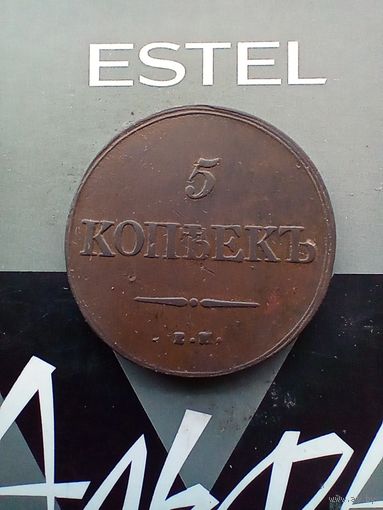 5 копеек 1839 года не частая хорошая