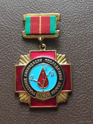 Знак "Участник ликвидации последствий аварии на ЧАЭС".