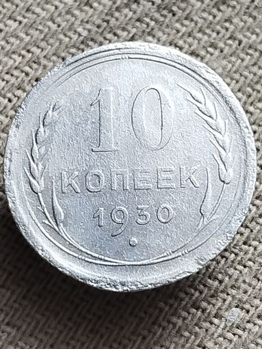 Распродажа - 10 копеек 1930г.,СССР