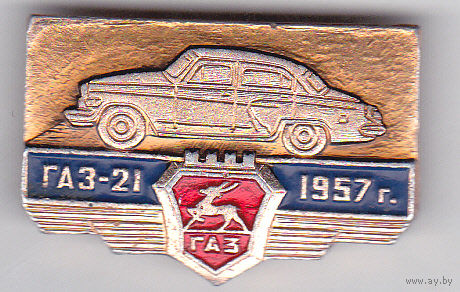 Автомобиль ГАЗ-21 (1957).