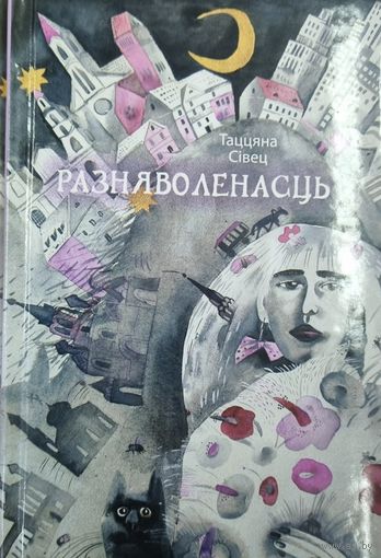 Разняволенасць