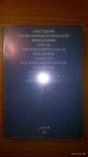 Ежегодник по феноменологической философии 2008 I Среди авторов О. Финк, Х.-Г. Гадамер, Ф.-В. фон Херманн, Ж. Таминьё и др. 2008 мягкая обложка