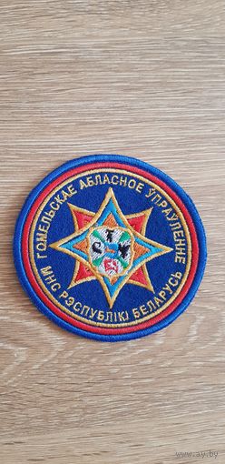 Шеврон Гомельское областное управление МЧС Беларусь