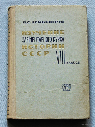 Из истории СССР: Изучение элементарного курса истории СССР в VIII классе.